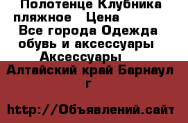 Полотенце Клубника пляжное › Цена ­ 1 200 - Все города Одежда, обувь и аксессуары » Аксессуары   . Алтайский край,Барнаул г.